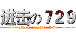 进击の７２９ (attack on se7en 2 9)