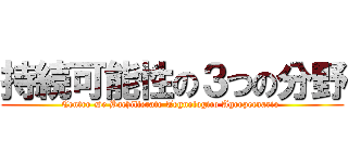 持続可能性の３つの分野 (Centro De Bachillerato Tegnologico Agropecuario )