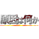 原因は何か (第三番)