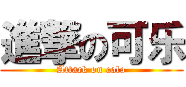 進撃の可乐 (Attack on cola)