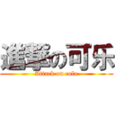 進撃の可乐 (Attack on cola)