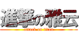進撃の雅云 (attack on titan)