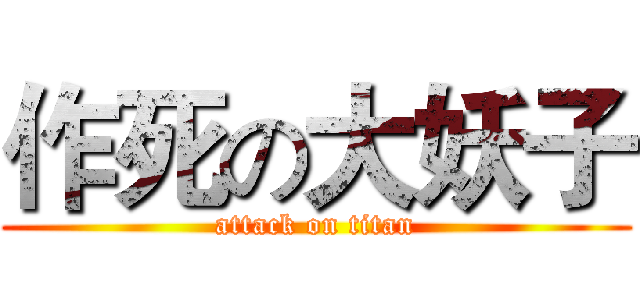 作死の大妖子 (attack on titan)