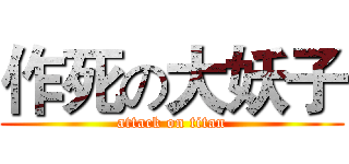 作死の大妖子 (attack on titan)