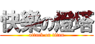 快樂の燈塔 (attack on titan)