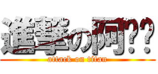 進撃の阿噗啊 (attack on titan)