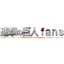 進撃の巨人ｆａｎｓ (attack on titan)