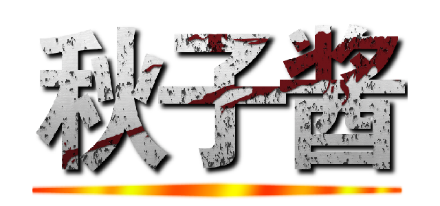 秋子酱 ()