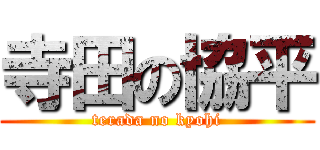 寺田の協平 (terada no kyohi)