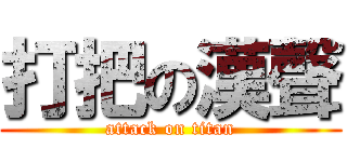 打把の漢聲 (attack on titan)