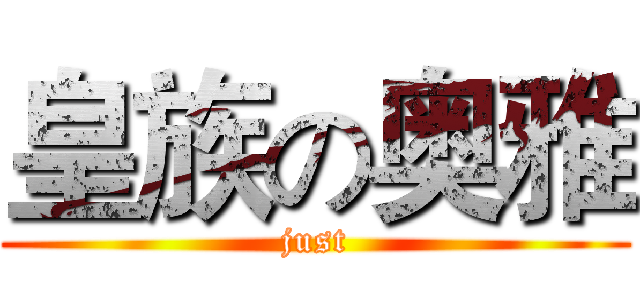 皇族の奥雅 (just)