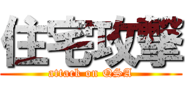 住宅攻撃 (attack on QSA)