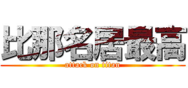 比那名居最高 (attack on titan)