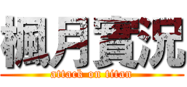 楓月實況 (attack on titan)