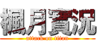 楓月實況 (attack on titan)