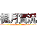 楓月實況 (attack on titan)