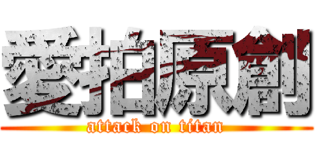 愛拍原創 (attack on titan)