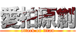 愛拍原創 (attack on titan)