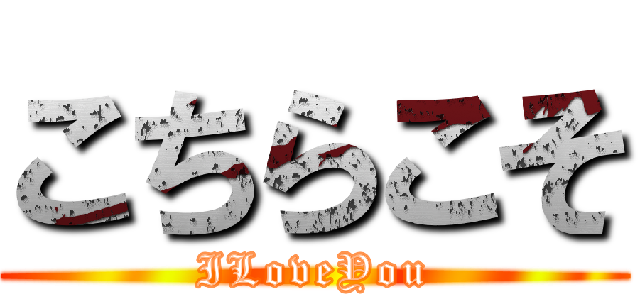 こちらこそ (ILoveYou)