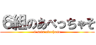 ６組のあべっちゃそ (6 sets abechaso)