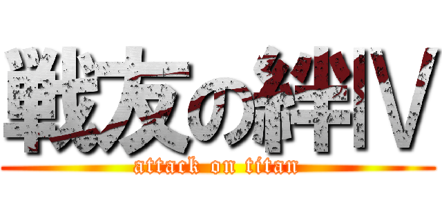 戦友の絆Ⅳ (attack on titan)