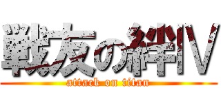 戦友の絆Ⅳ (attack on titan)