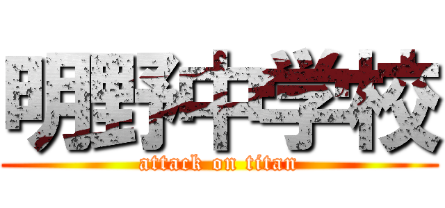 明野中学校 (attack on titan)