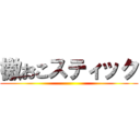 檄おこスティック ()