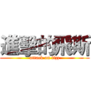 進擊的飛斯 (attack on fizz)