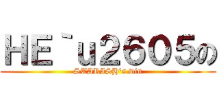 ＨＥ｀ｕ２６０５の (STARISH\'s win)