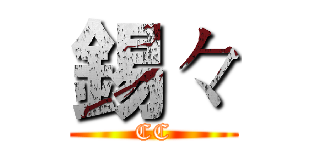 錫々 (CC)