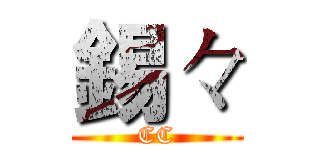 錫々 (CC)