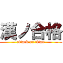 漢ノ合格 (attack on titan)