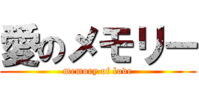 愛のメモリー (memory of love)
