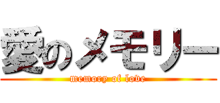 愛のメモリー (memory of love)