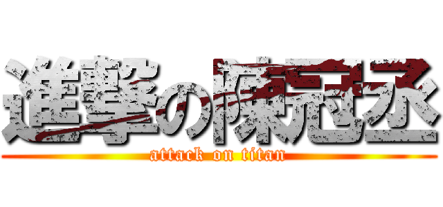 進撃の陳冠丞 (attack on titan)
