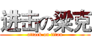 进击の梁克 (attack on titan)