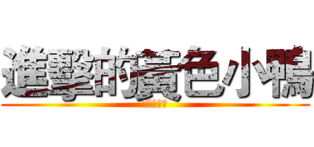 進擊的黃色小鴨 (雞婆鹽水雞)