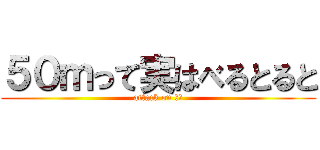 ５０ｍって実はべるとると (attack on ｋｙ)