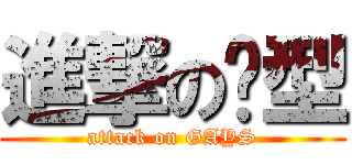 進撃の乸型 (attack on GAYS)