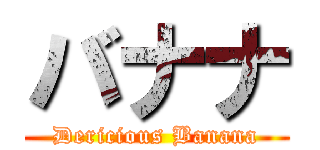 バナナ (Dericious Banana)