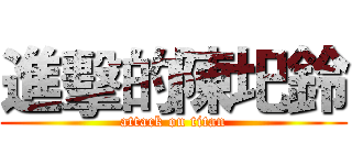 進擊的陳圯鈴 (attack on titan)
