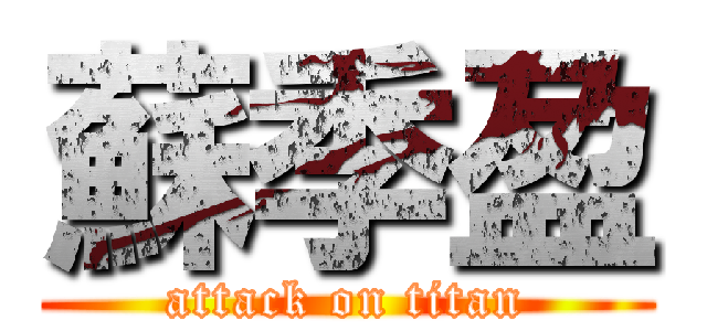 蘇季盈 (attack on titan)