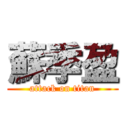 蘇季盈 (attack on titan)