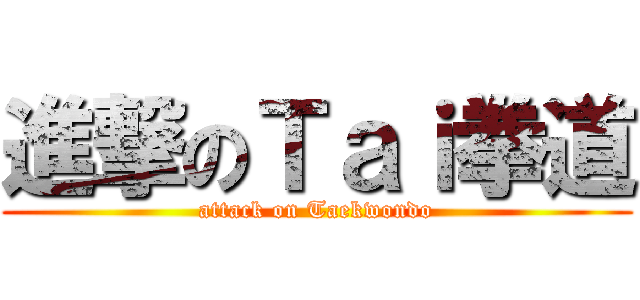 進撃のＴａｉ拳道 (attack on Taekwondo)