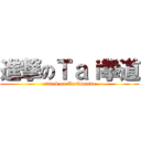 進撃のＴａｉ拳道 (attack on Taekwondo)