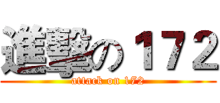 進擊の１７２ (attack on 172)
