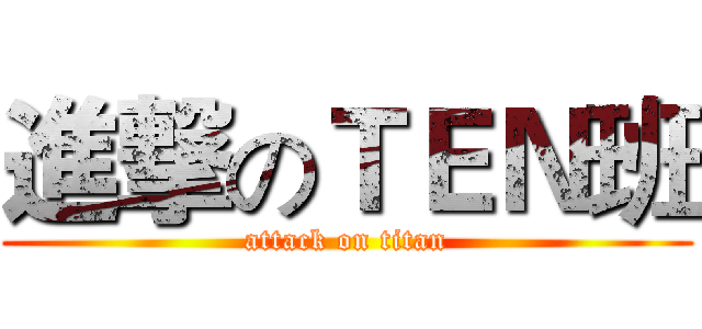 進撃のＴＥＮ班 (attack on titan)