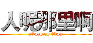 人呢那里啊 (attack on titan)