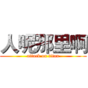 人呢那里啊 (attack on titan)